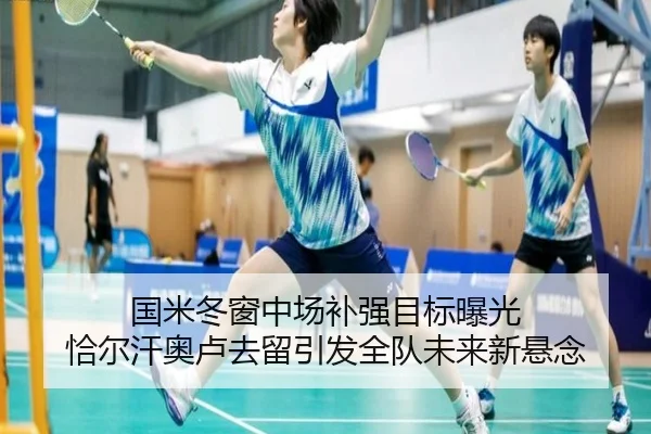 国米冬窗中场补强目标曝光 恰尔汗奥卢去留引发全队未来新悬念