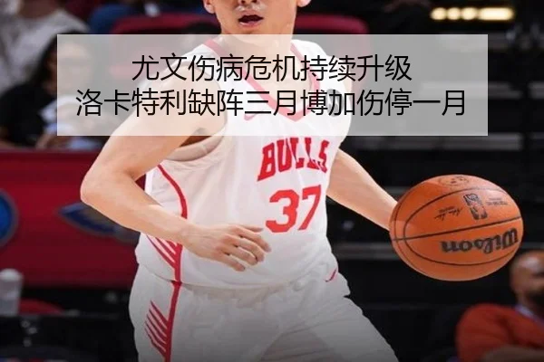 尤文伤病危机持续升级 洛卡特利缺阵三月博加伤停一月